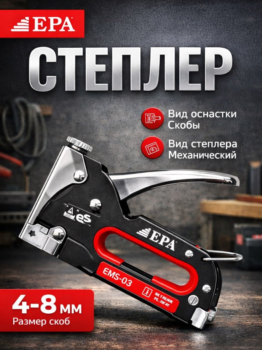 EPA Степлер строительный EPA ERS-8-1, регулируемая сила удара, железный корпус