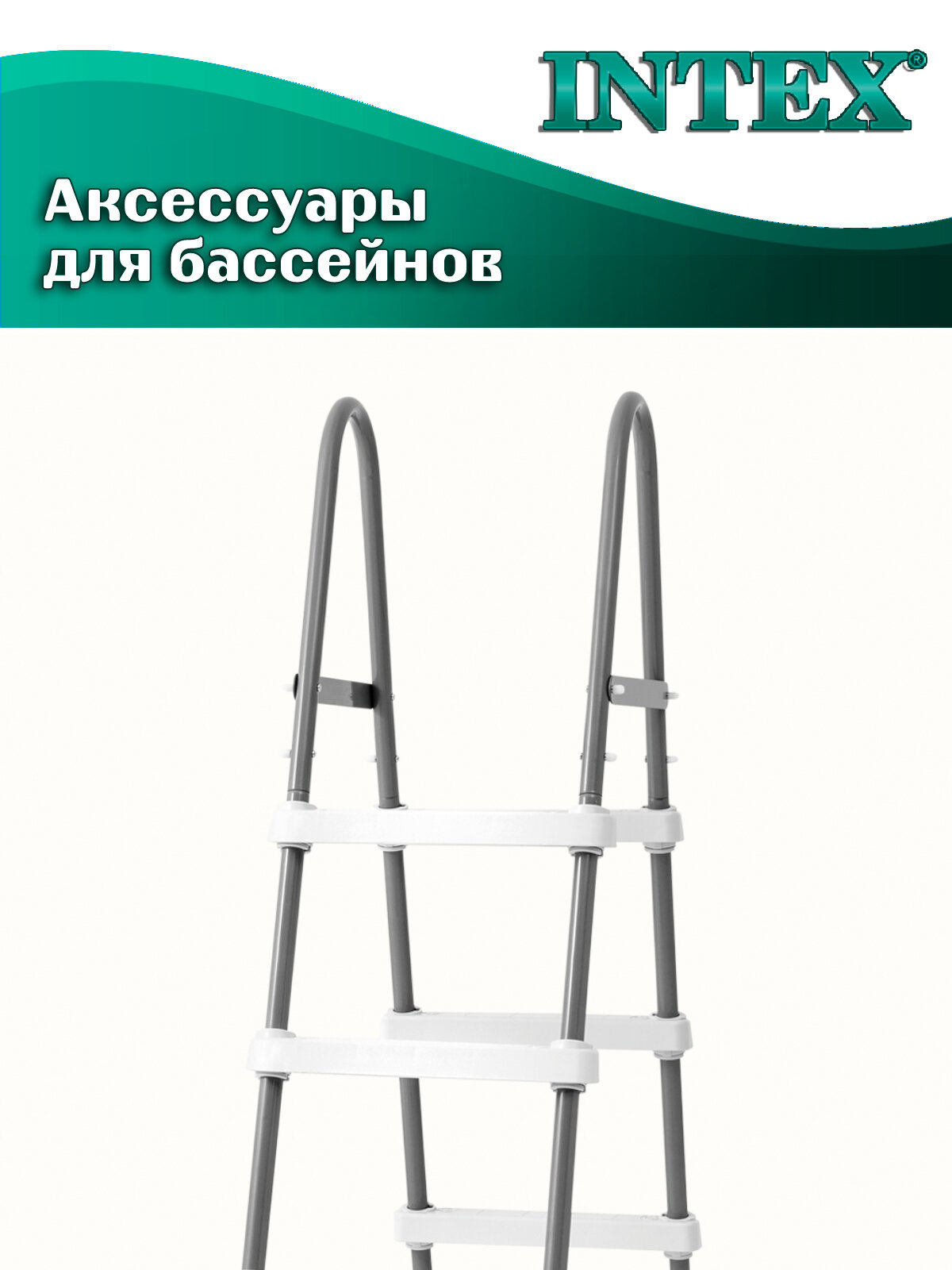 Лестница INTEX 28066 для бассейнов вымотой до 122см, мах. нагрузка до 136 кг — фото 1