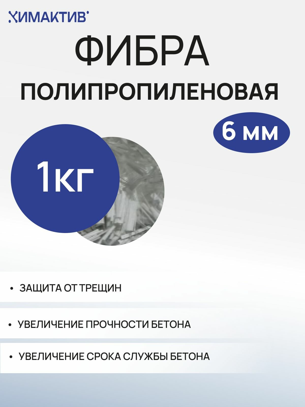 Фибра полипропиленовая 6 мм 1кг