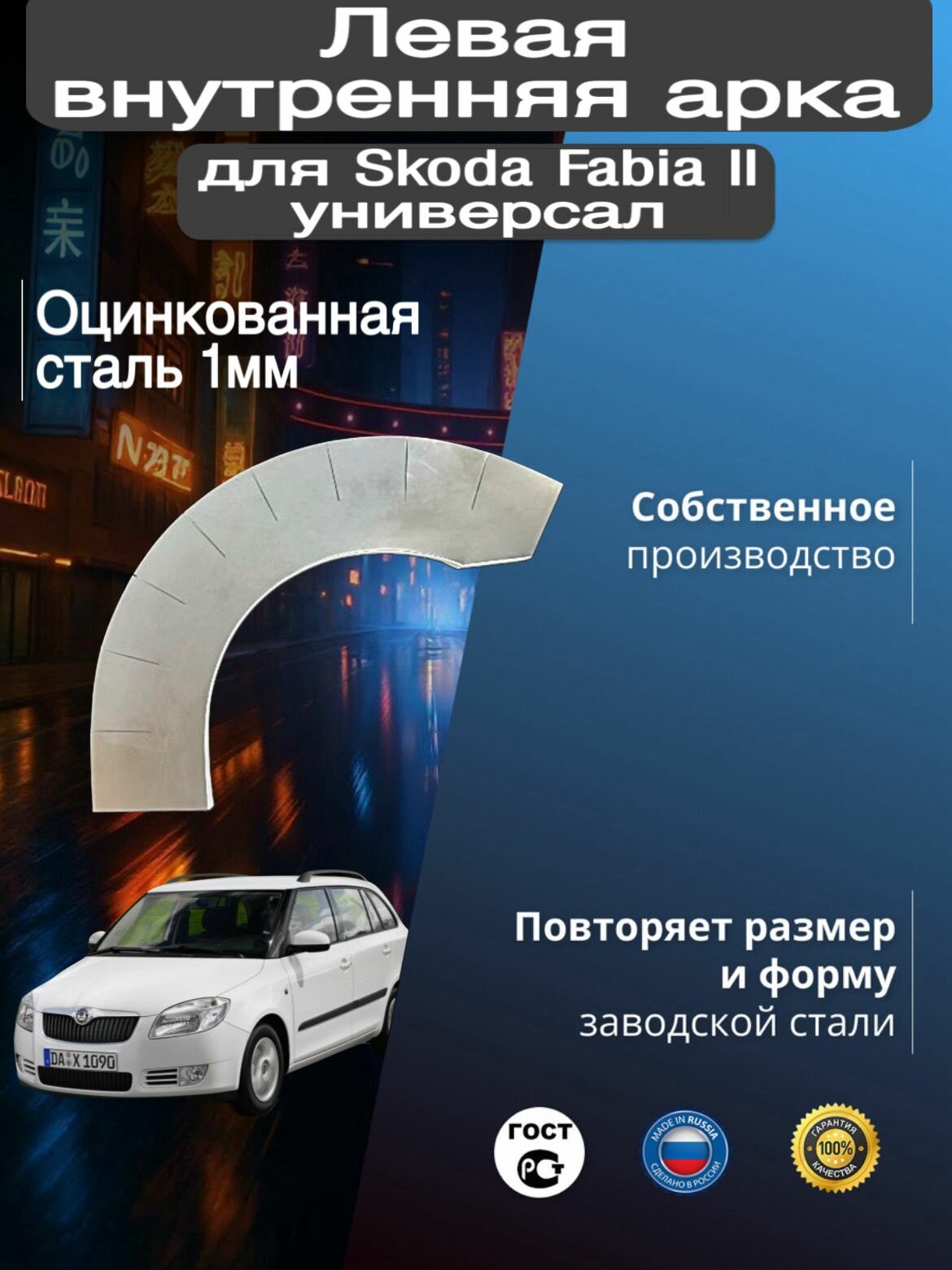 Внутренняя арка ремонтная задняя левая для автомобиля Skoda Fabia 2 universal, fabia 2 rest, Шкода Фабиа 2 универсал, фабия 2 рестайлинг, 2007-2014г, оцинкованная сталь 1 мм