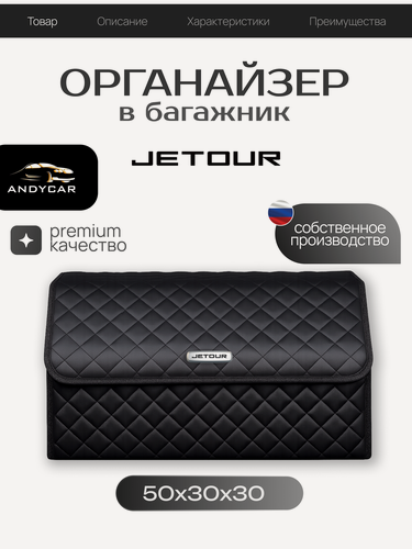 Изображение товара Органайзер-сумка в багажник Jetour / 50x30x30 сумка , саквояж для автомобиля