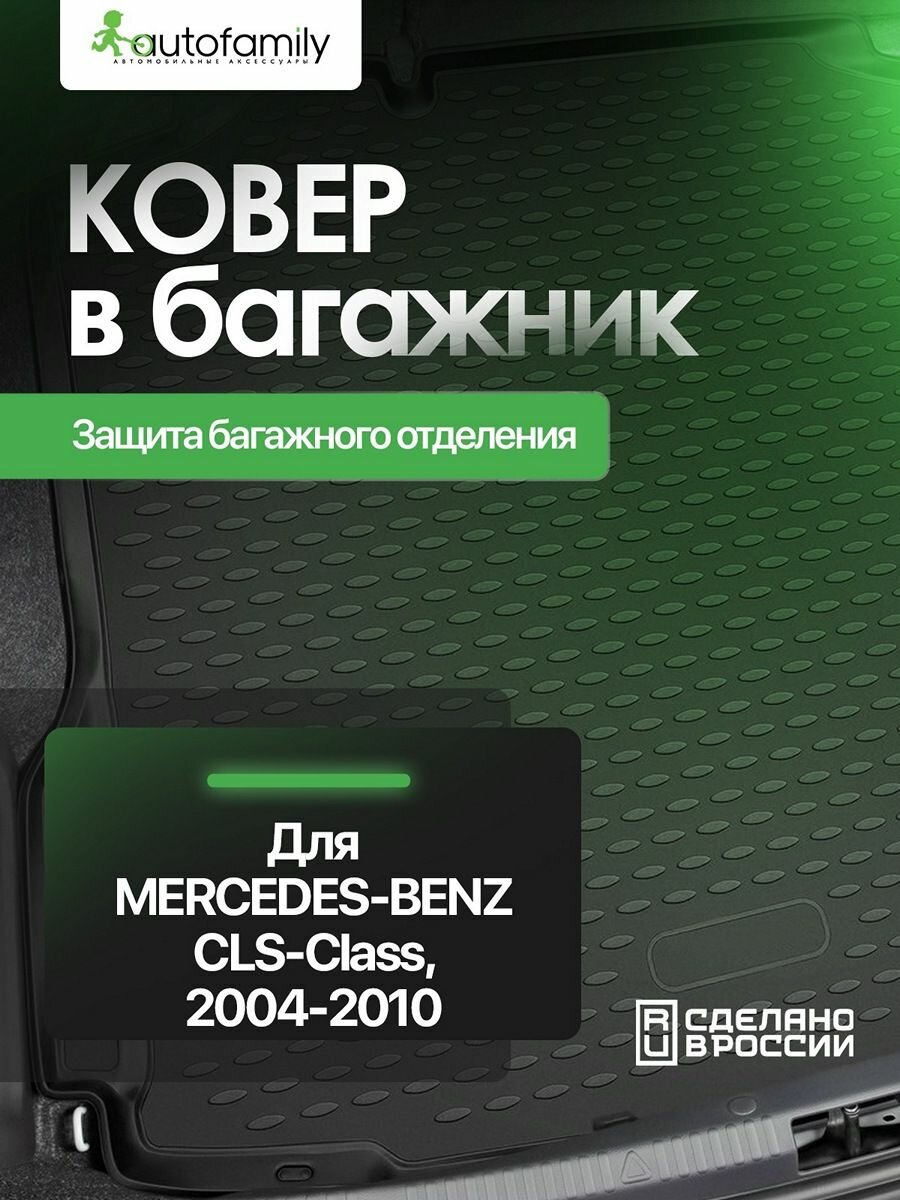 Коврик в багажник для MERCEDES-BENZ СLS-Class С219 2004-2010, купе (полиуретан) / Мерседес Бенц CLS класс