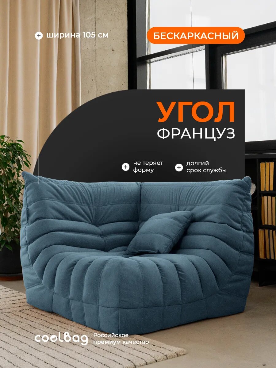Диван бескаркасный в вакуумной упаковке угловой большой, микровелюр