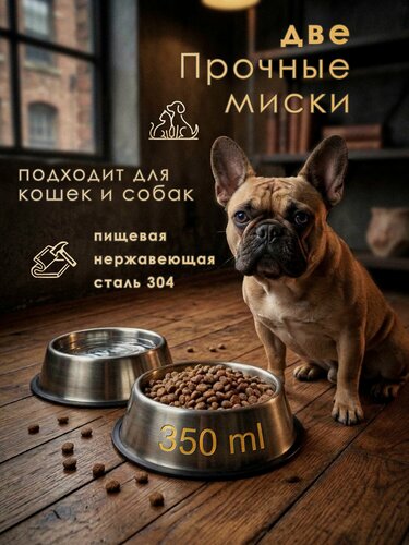 Изображение товара Миска для кошек и собак металлическая, нержавеющая сталь, 350мл, 2шт