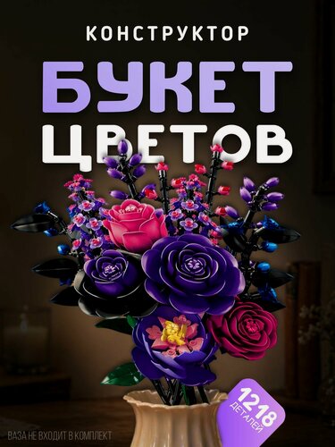 Изображение товара Конструктор Букет Цветов 1218 дет Т2122