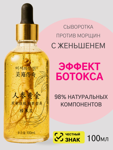 Изображение товара Сыворотка для лица с пептидами И женьшенем. Эффект Ботокса 100мл.