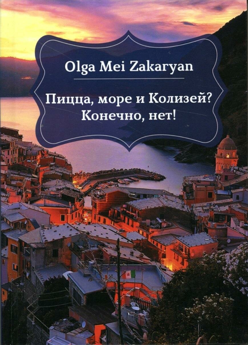 Пицца, море и Колизей? Нет, конечно