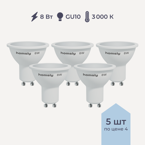 Изображение товара Упаковка ламп 5шт Светодиодная лампа Homsly, 8Вт, MR16, GU10, 3000К