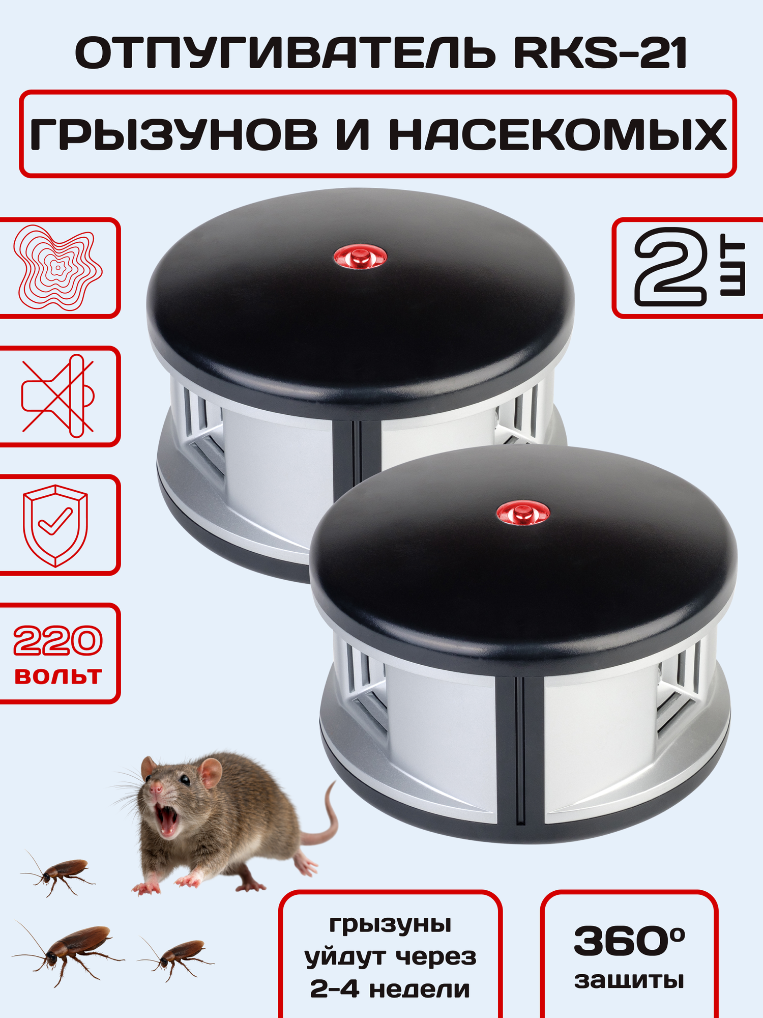 Отпугиватель мышей, крыс и насекомых, ультразвуковой, RKS-21, Планета Садовод, 2 штуки