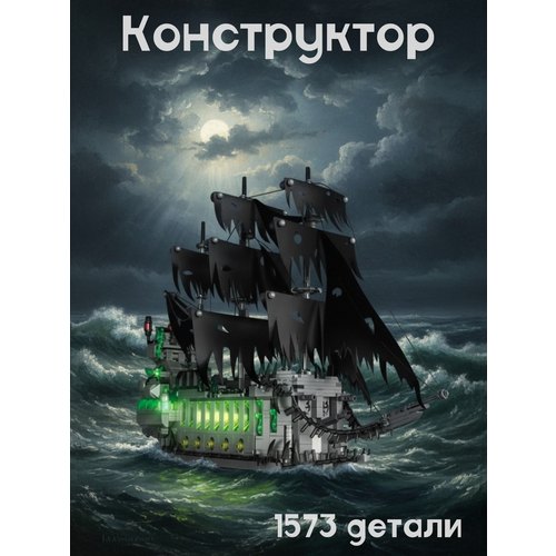фото Конструктор летучий голландец пиратский корабль призрак 1573 детали (653004) zhegao