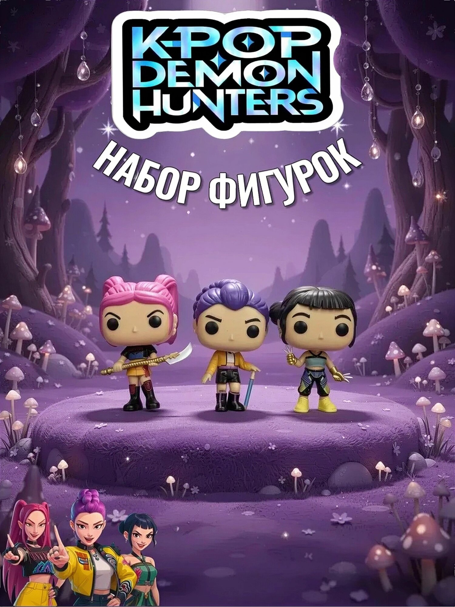 Набор фигурки Охотницы на демонов Hunters Girl