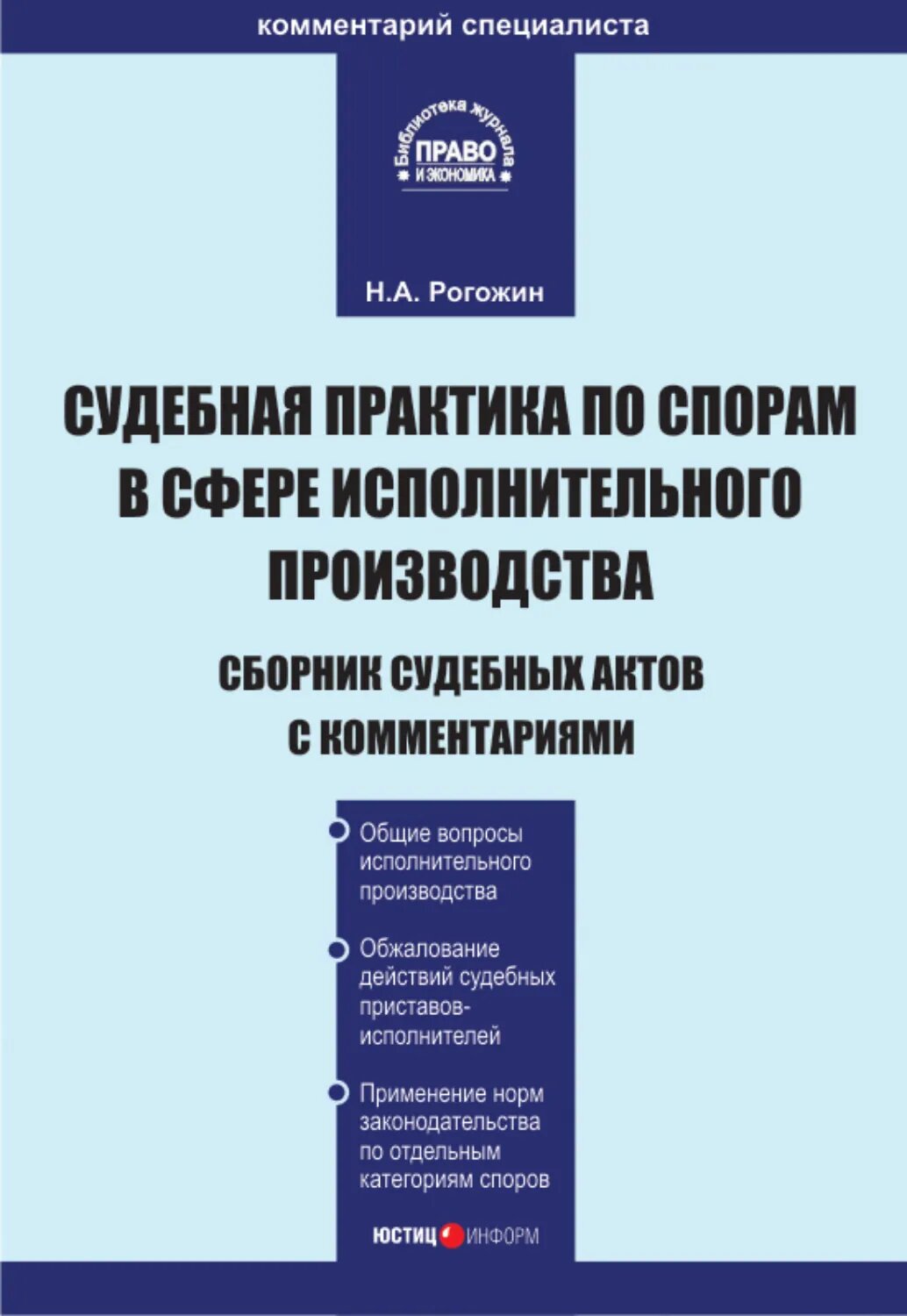 Судебная практика по спорам в сфере исполнительного производства. Сборник судебных актов с комментариями [Цифровая книга]