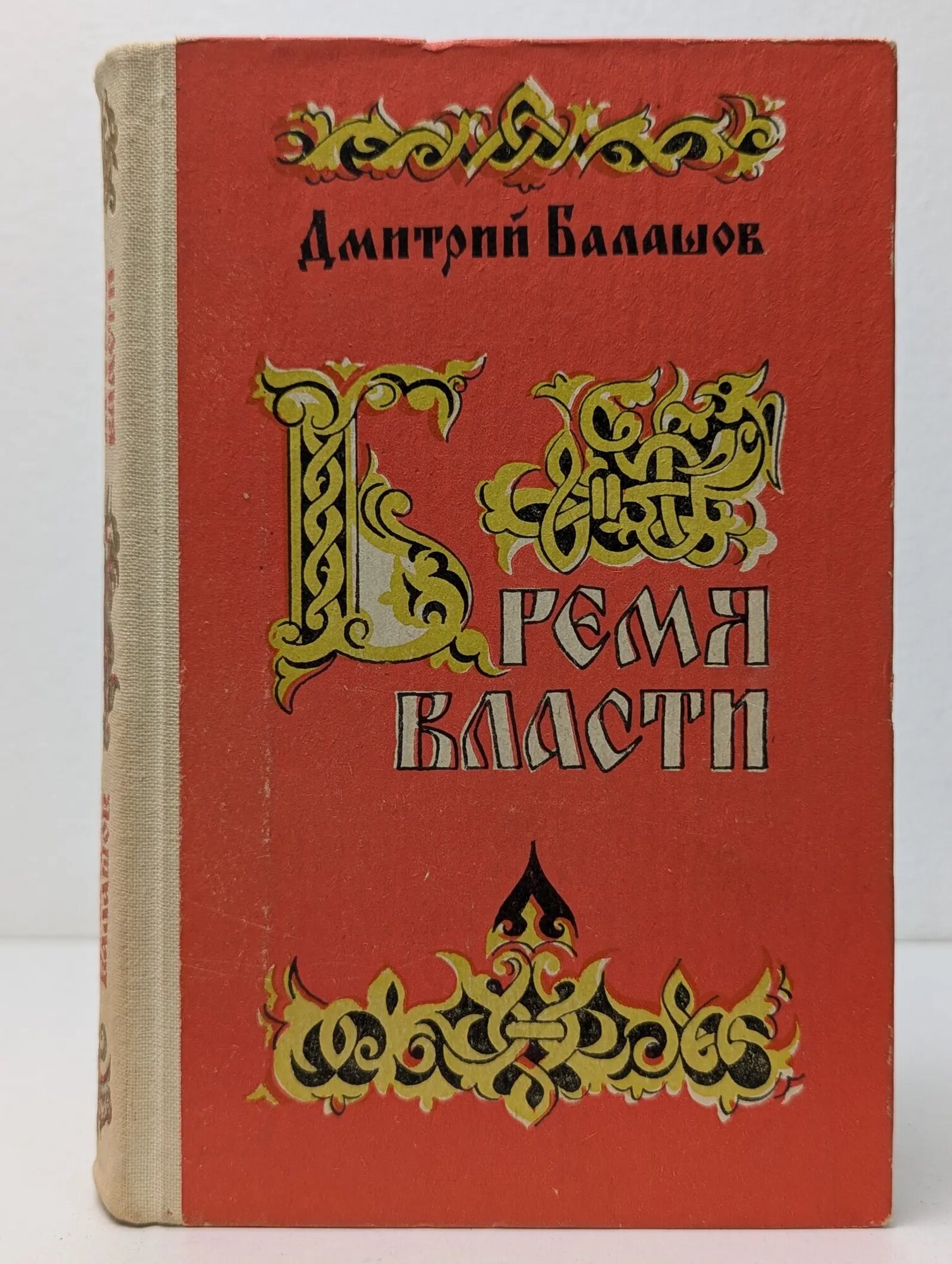 Время власти Балашов Дмитрий Михайлович 1982