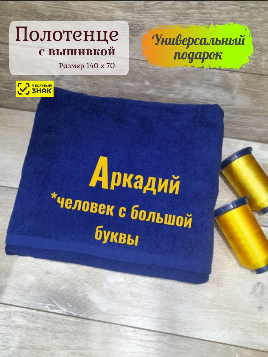 Полотенце банное "Аркадий", хлопок 100%, с вышивкой, 140x70 см