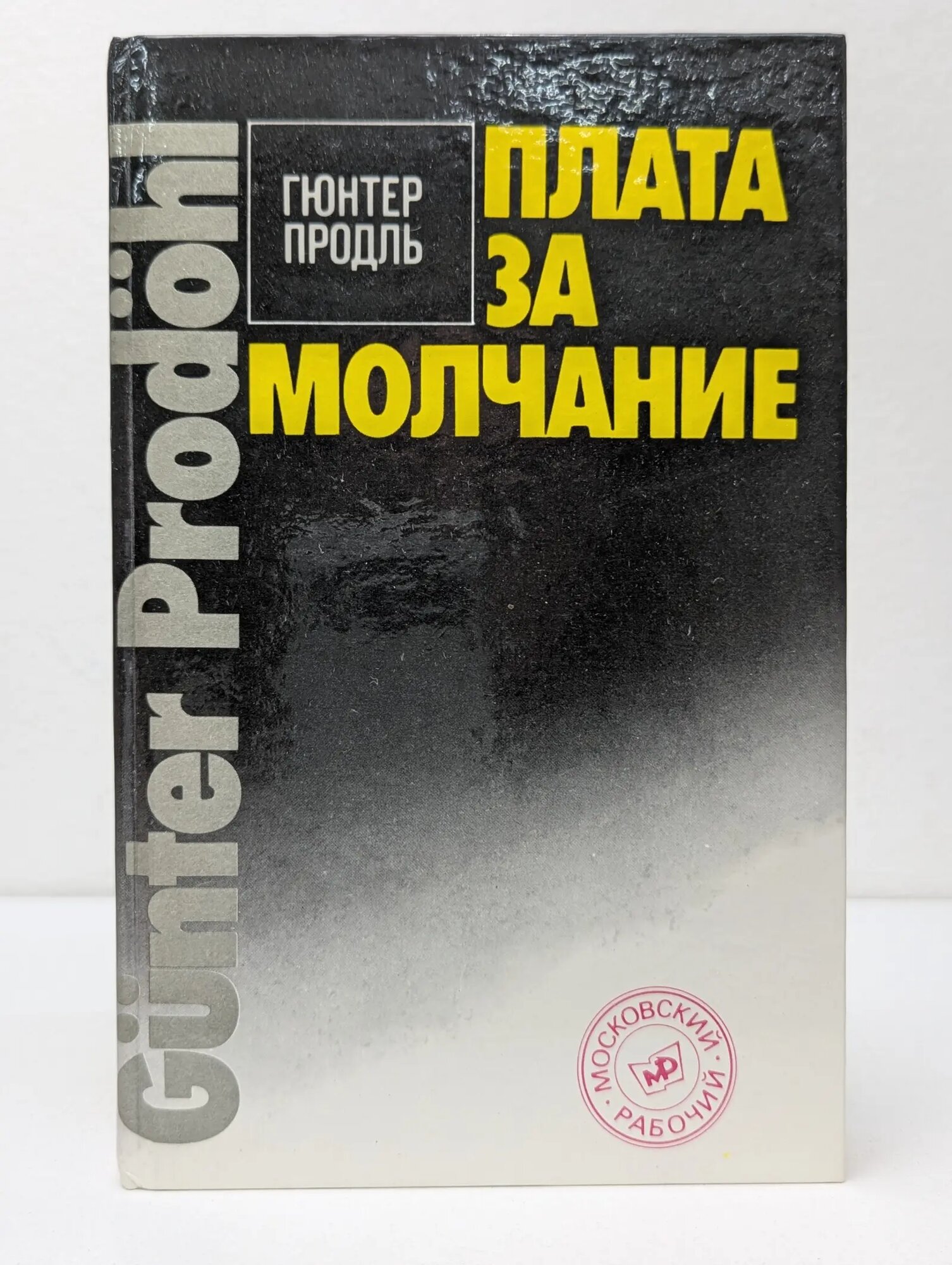 Плата за молчание Продль Гюнтер 1989