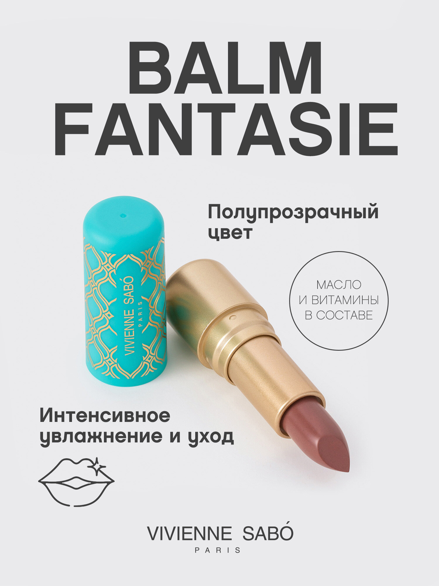 Помада-бальзам для губ Vivienne Sabo Balm Fantaisie, питают кожу губ, глянцевая полупрозрачная текстура, ягодный аромат, матовый футляр с уникальными узорами, тон 08, натуральный коричневый, 4мл. — фото 1