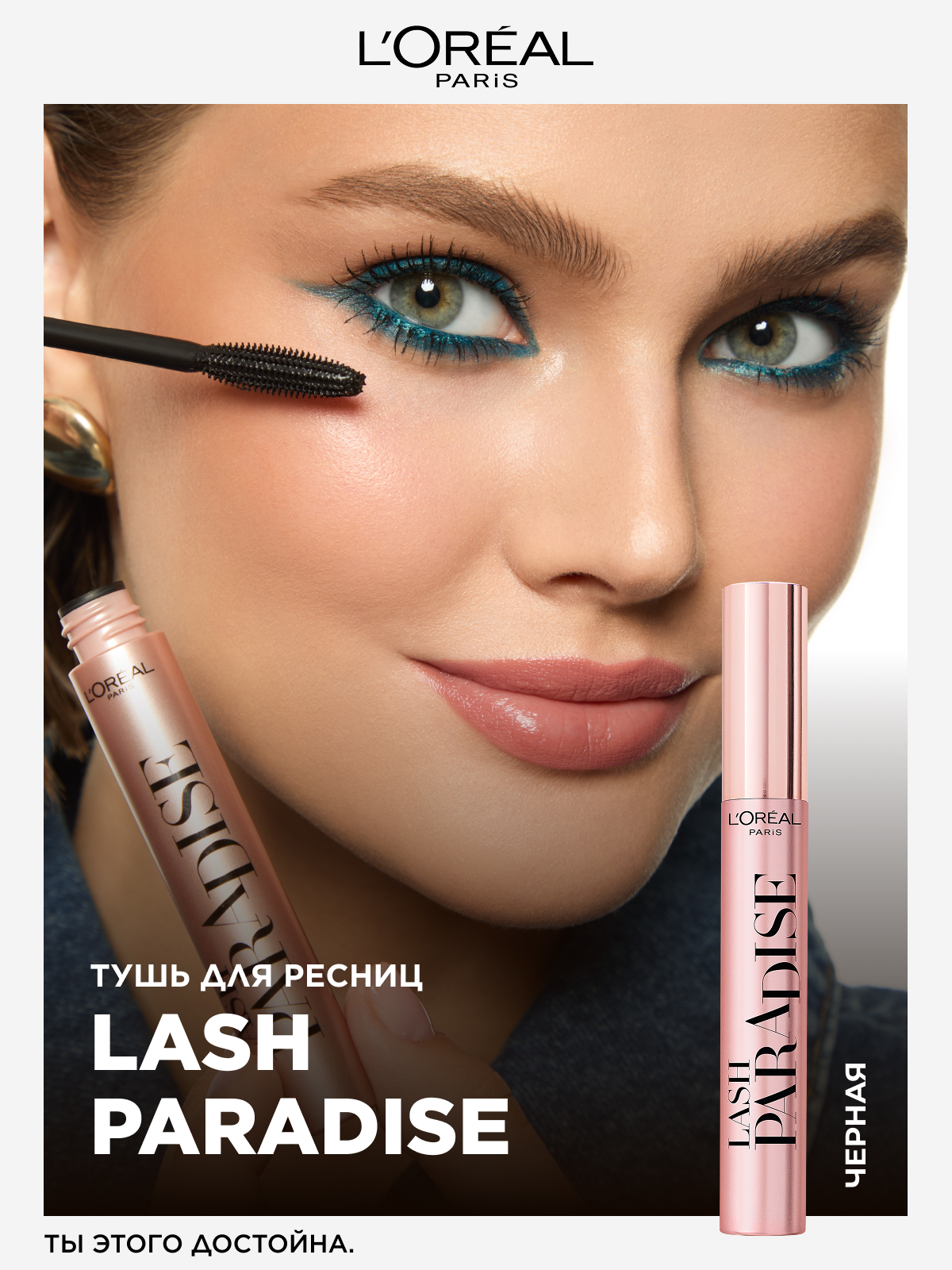 L'Oreal Paris / Тушь для ресниц PARADISE для головокружительного объема, черная, 6,4 мл