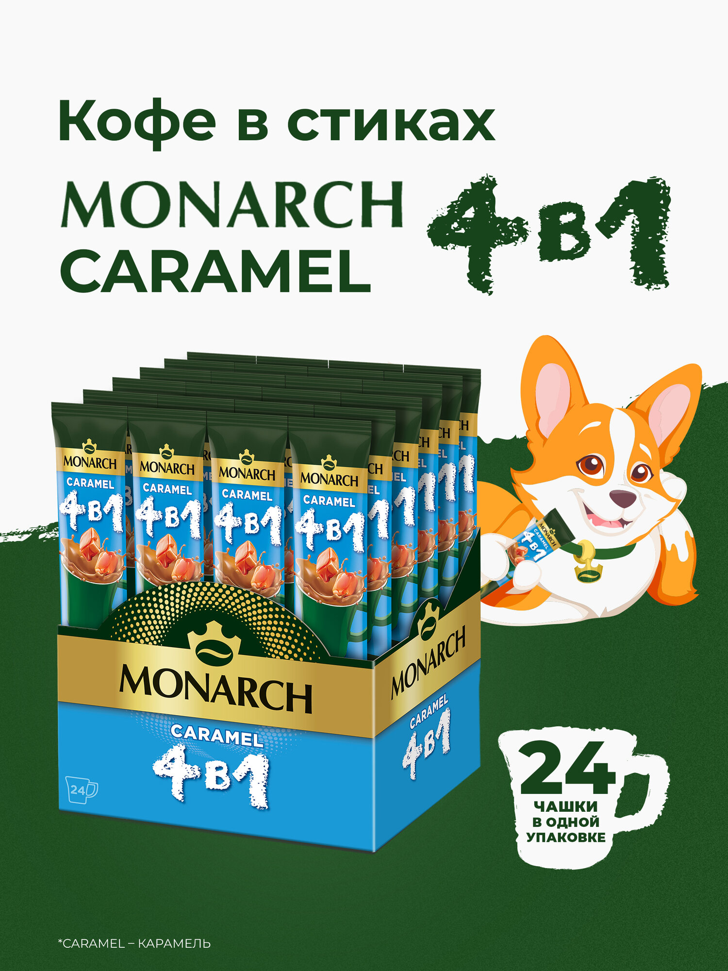 Растворимый кофейный напиток Monarch Caramel, 4 в 1, в стиках, 24 шт. 
