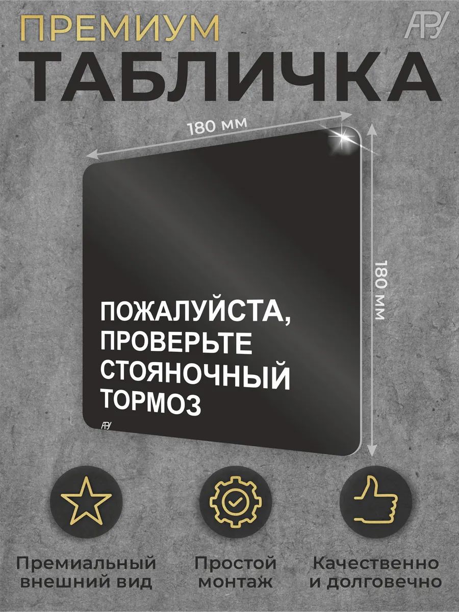 Черная табличка Пожалуйста, проверьте стояночный тормоз