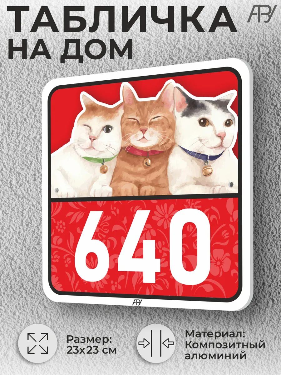 Адресные таблички с номером дома с котиками №640
