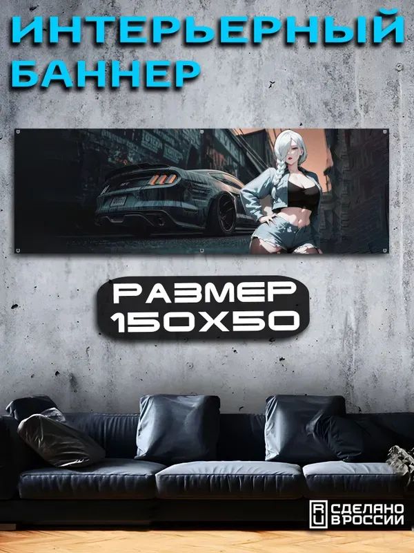 Баннер интерьерный на стену постер 150х50
