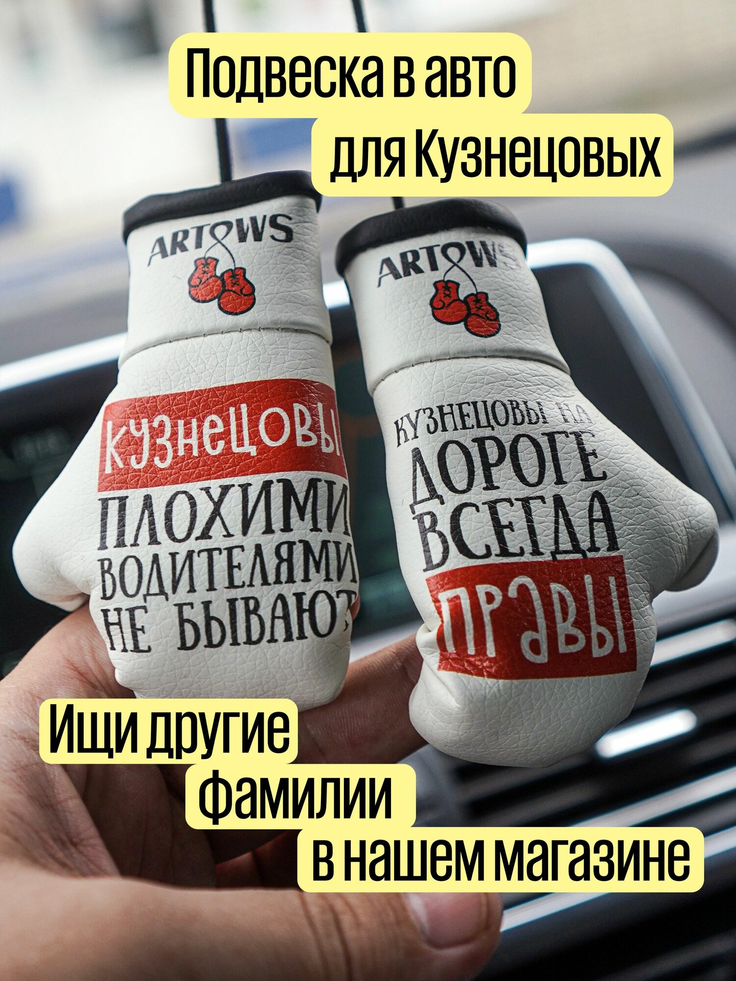 Ароматизатор автомобильный, кузнецовы