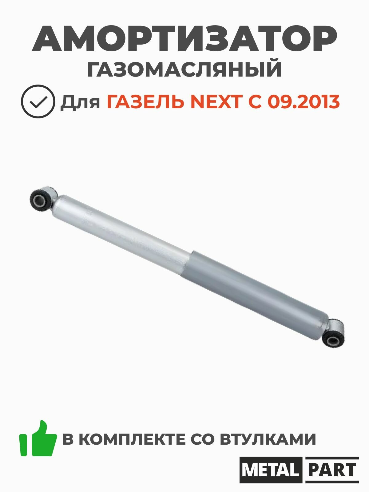 Амортизатор газомасляный задней подвески для ГАЗель NEXT с 09.2013 в комплекте со втулками (MetalPart арт. МР-A21R232915004)