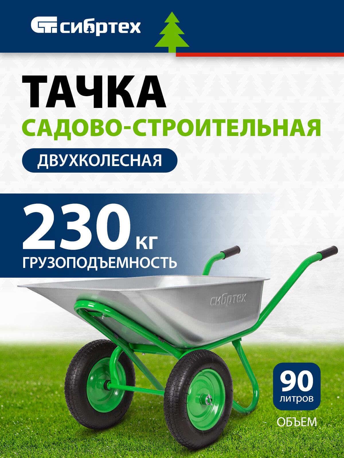 Тачка садовая двухколесная Сибртех, 230 кг / 90 л, стальное оцинкованное корыто, строительная, 689643