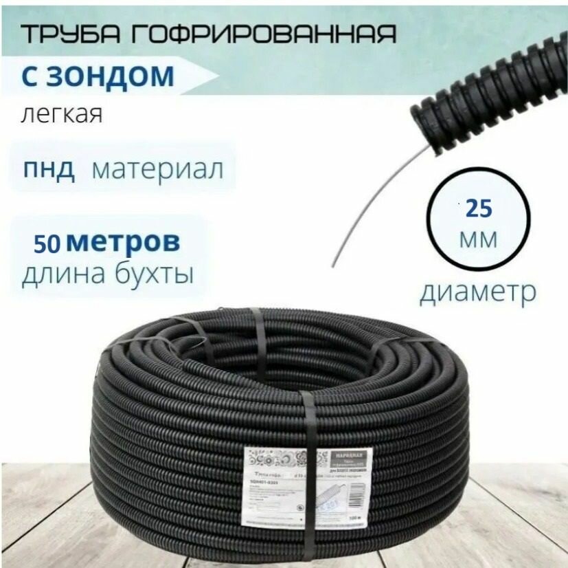 50метр Труба гофрированная гофра для кабеля ПНД 25д