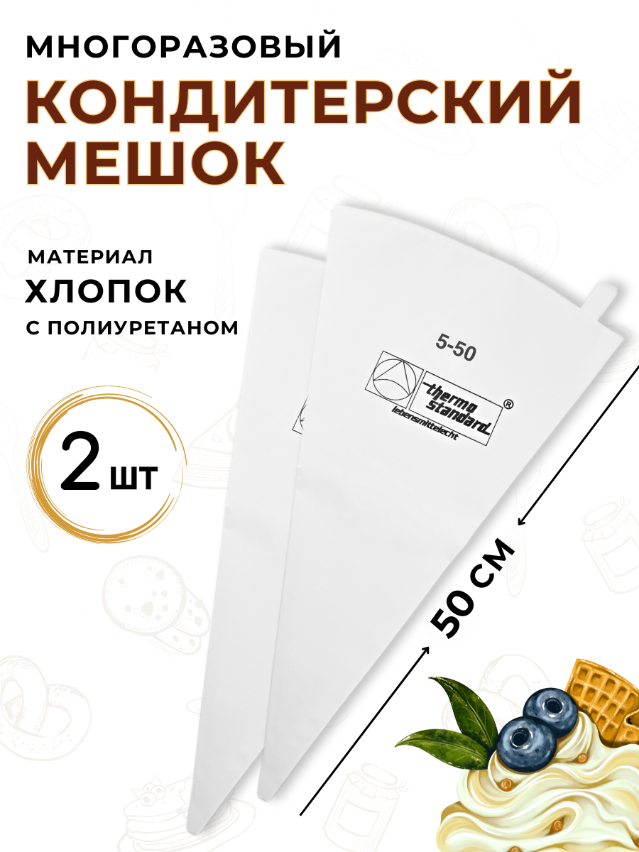 Мешок кондитерский CGPro, многоразовый, хлопок с полиуретаном, 50см, 2шт