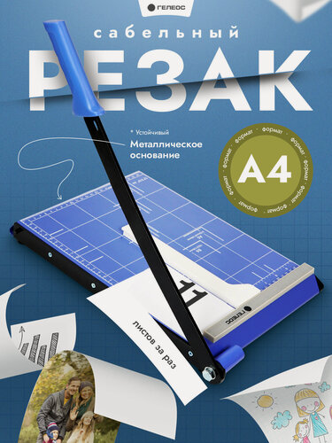 Изображение товара Резак для бумаги А4 сабельный гелеос РС A4-1, до 11 листов