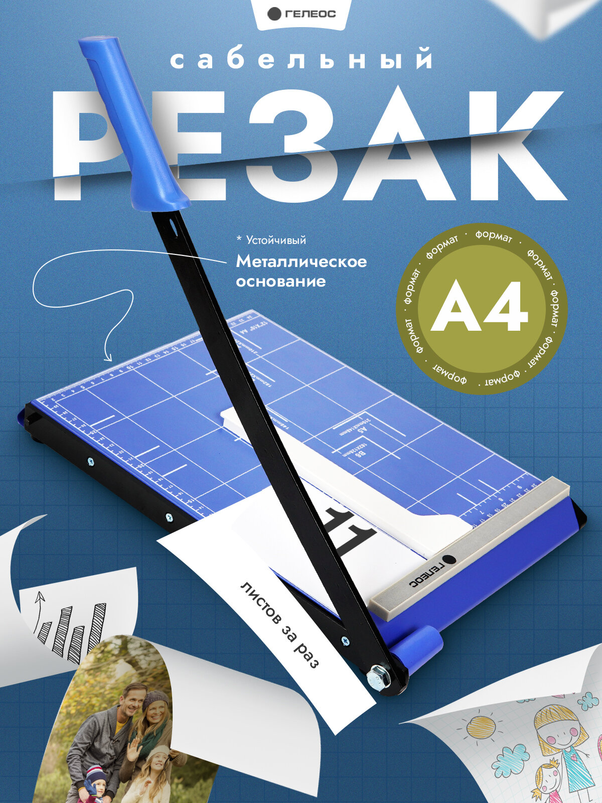 Резак для бумаги А4 сабельный ГЕЛЕОС РС A4-1 до 11 листов