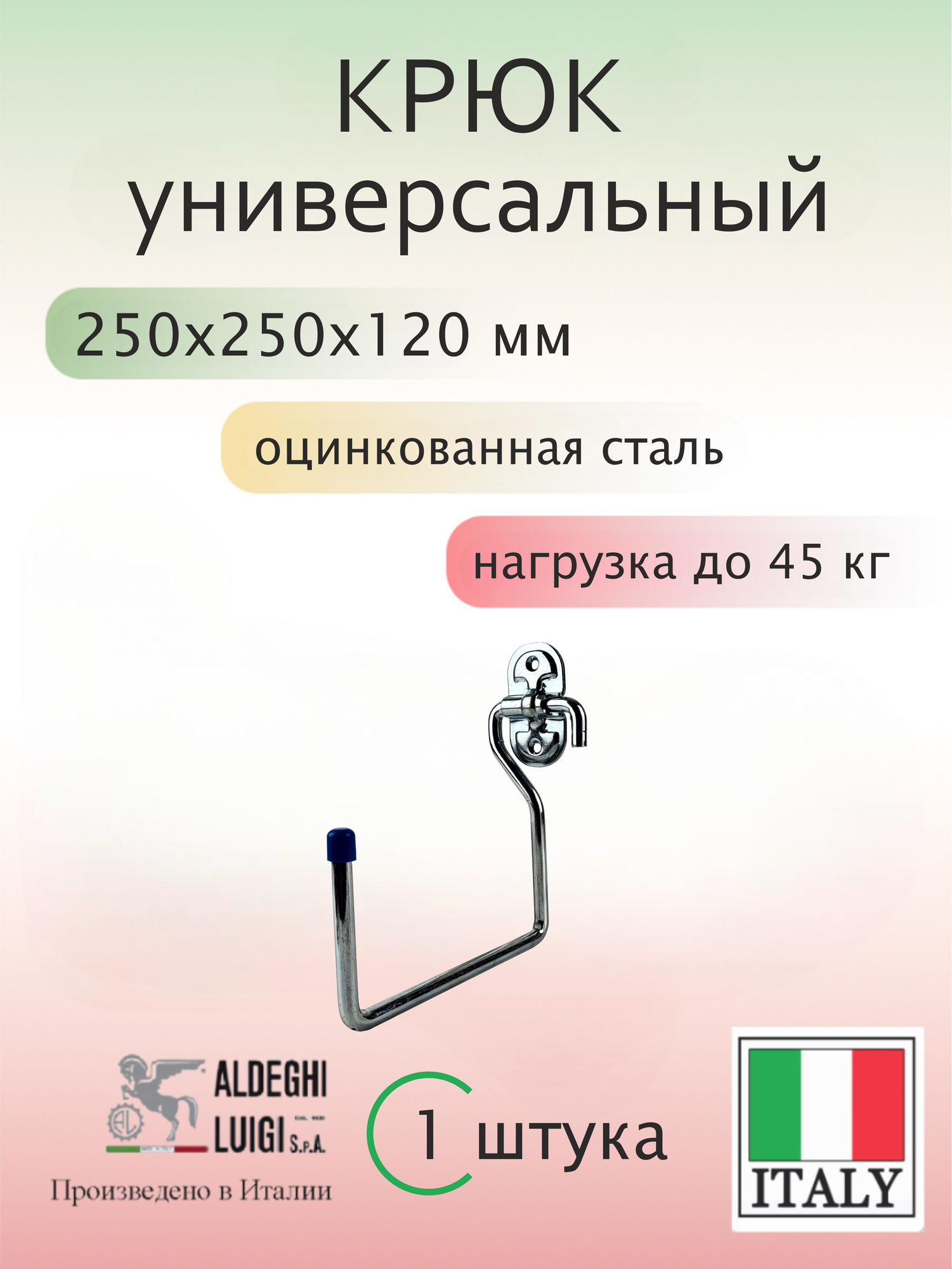 Крюк универсальный ALDEGHI LUIGI SpA 250х250х120 мм оцинкованный до 45 кг 1 шт