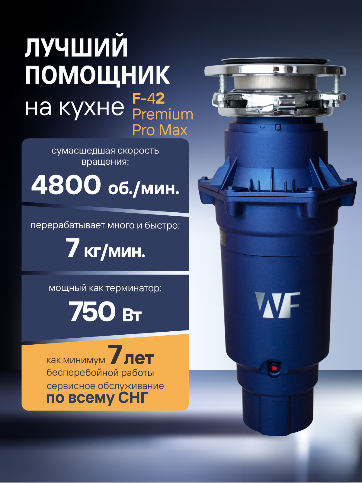 Измельчитель пищевых отходов WASTE FIGHTER F-42 Premium Pro Max