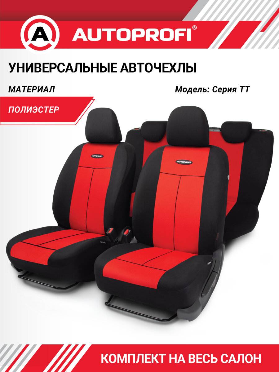 Чехлы на сиденья AUTOPROFI универсальные, на весь салон, серия TT, TT-902P BK/RD