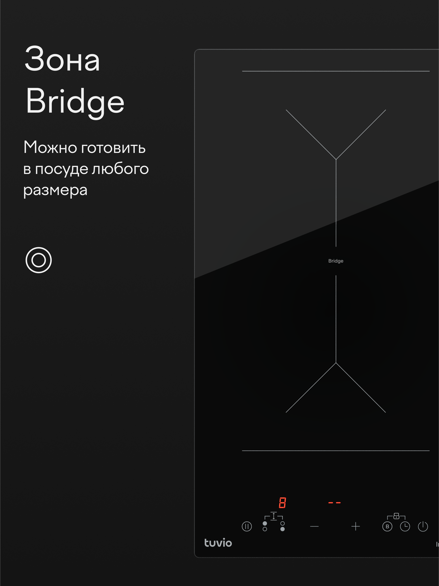 Индукционная варочная панель Tuvio HID86FBA1 с зоной Bridge — фото 1
