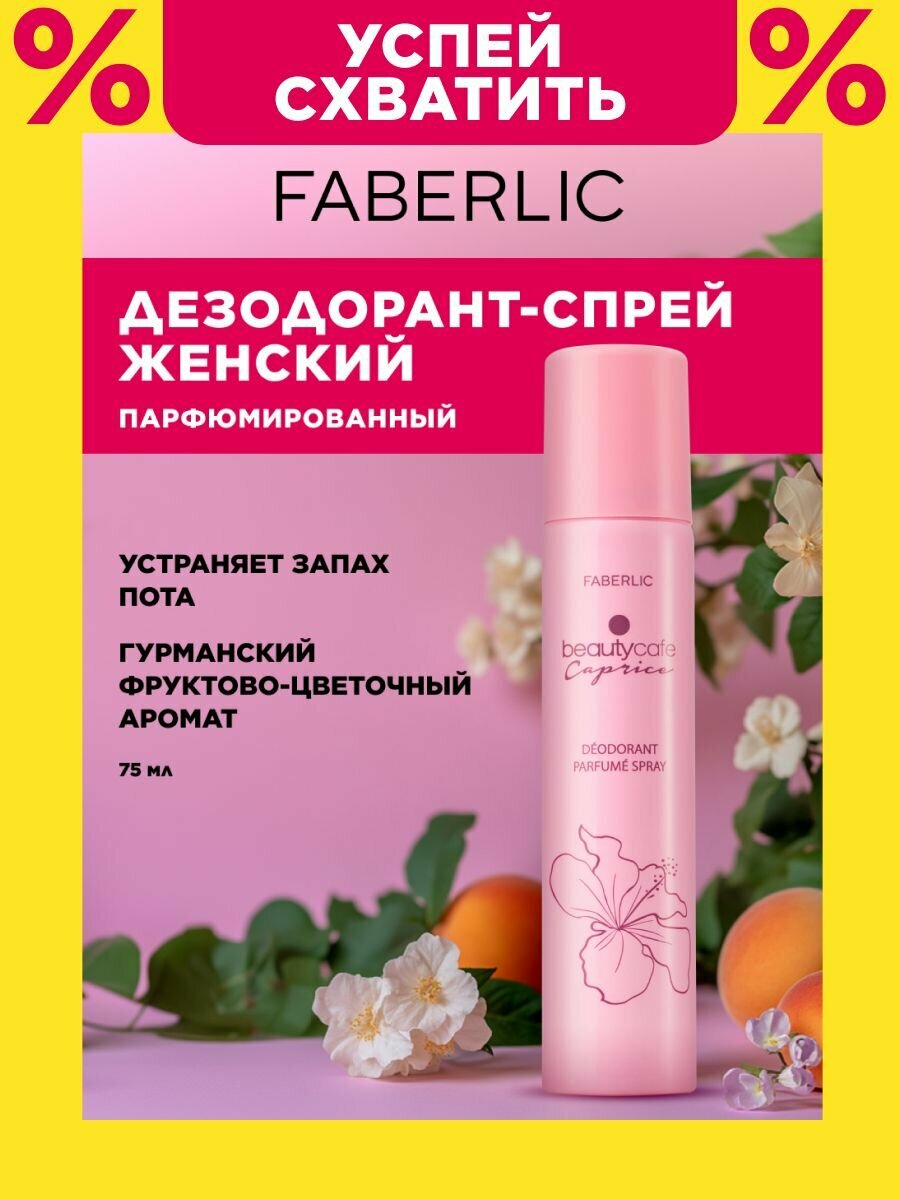 Дезодорант Faberlic "Beauty Cafe Caprice", спрей, для женщин, аромат цветов, 75мл