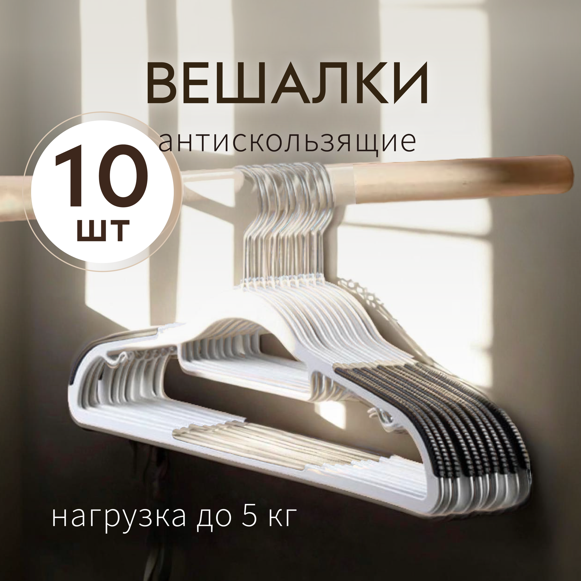 Вешалка плечики антискользящие для одежды пластиковые 10 шт