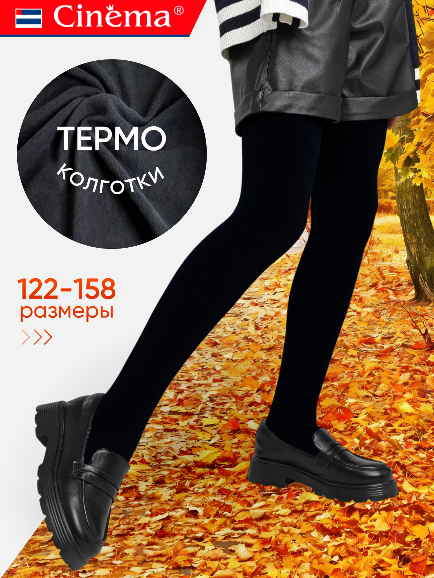 Колготки Cinema ThermoKids детские для девочек теплые на осень