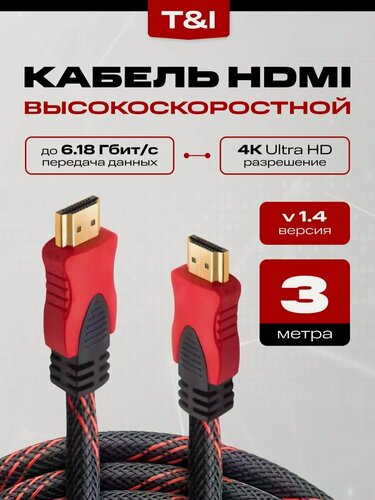Изображение товара HDMI кабель 3м; HDMI-HDMI Кабель; hdmi 1.4 4K UltraHd Черно-Красный