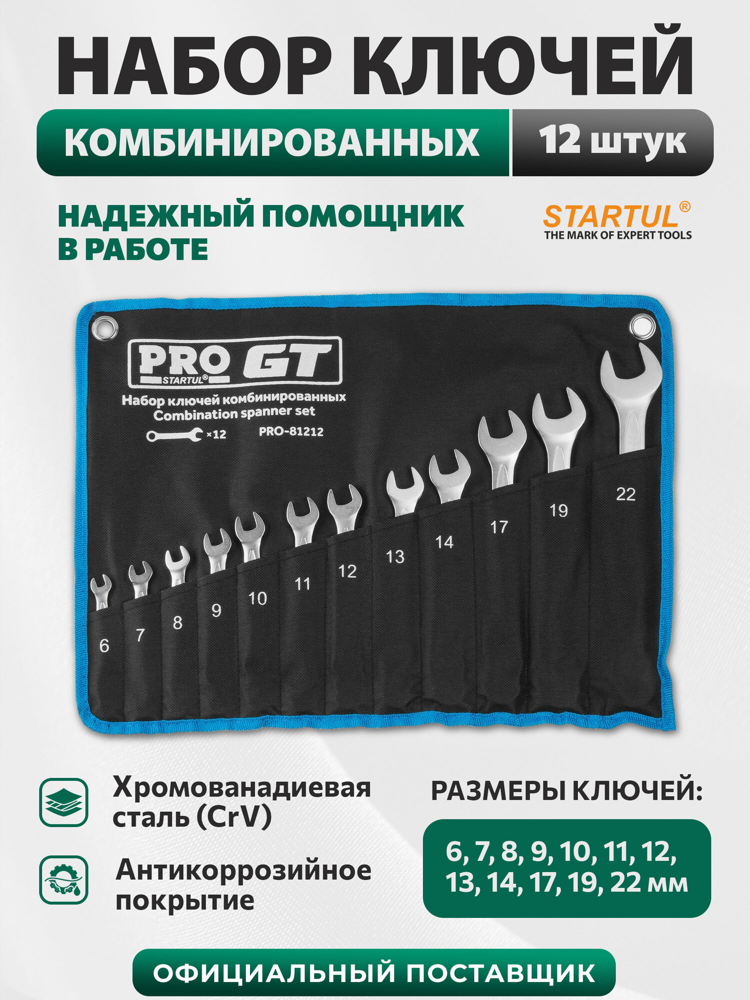Набор ключей комбинированных PRO STARTUL GT PRO-81212, 12 предметов, 6-22 мм