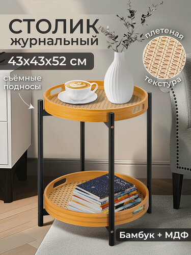 Изображение товара Столик журнальный 43х43х52 см EL Casa со съемной столешницей-подносом, круглый, бамбук