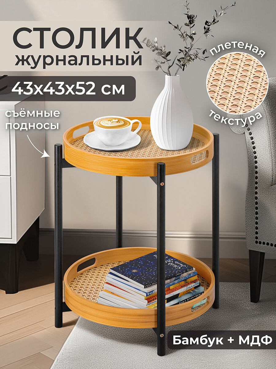 Столик журнальный 43х43х52 см EL Casa со съемной столешницей-подносом круглый бамбук
