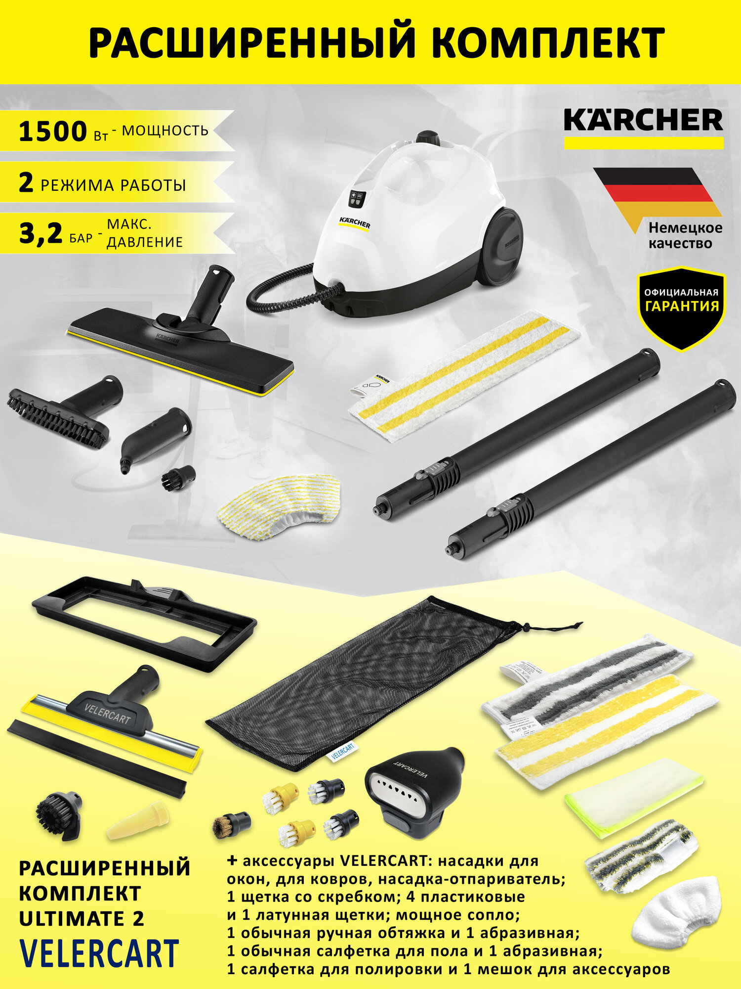 Пароочиститель Karcher SC 2 EasyFix, белый + аксессуары VELERCART, комплект Ultimate 2 (с насадкой-отпаривателем)