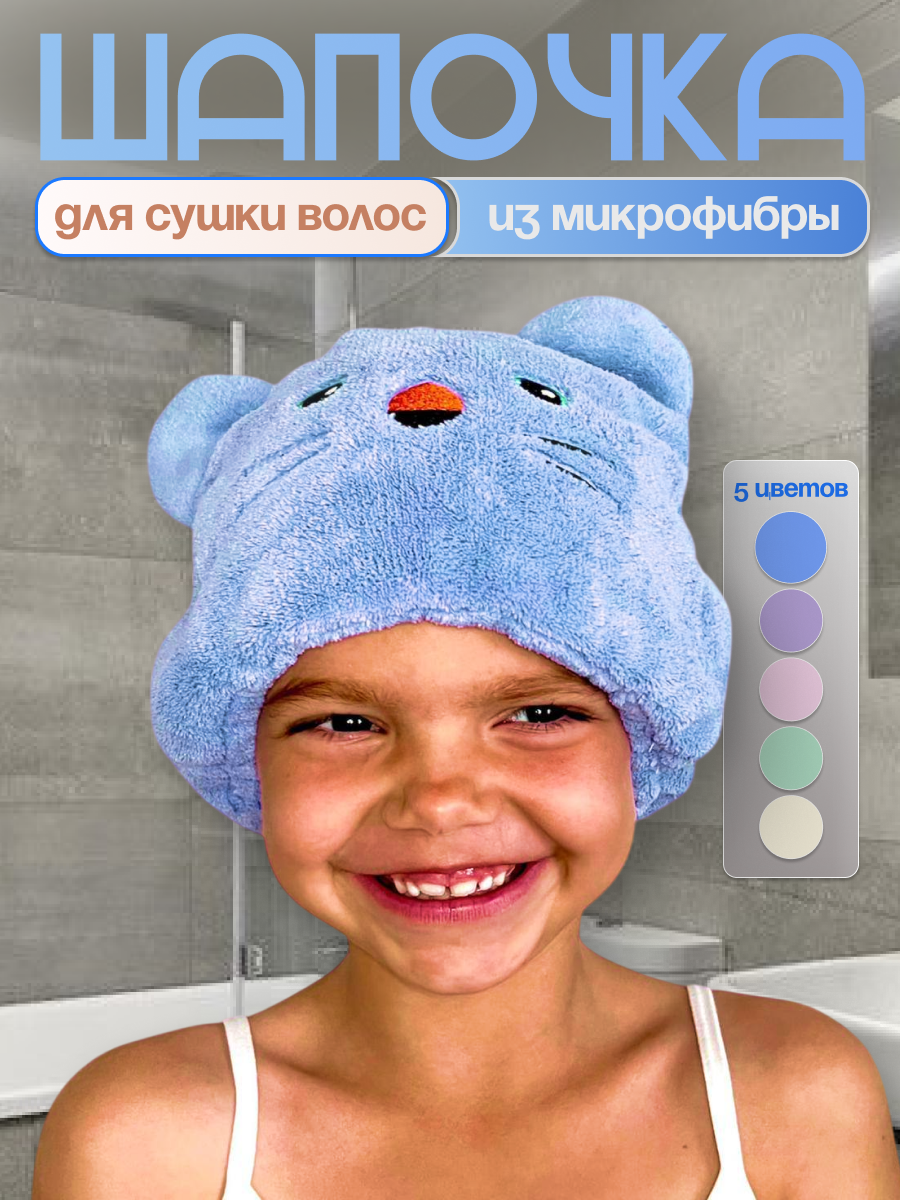 Шапочка после душа для быстрой сушки волос детская - голубая.