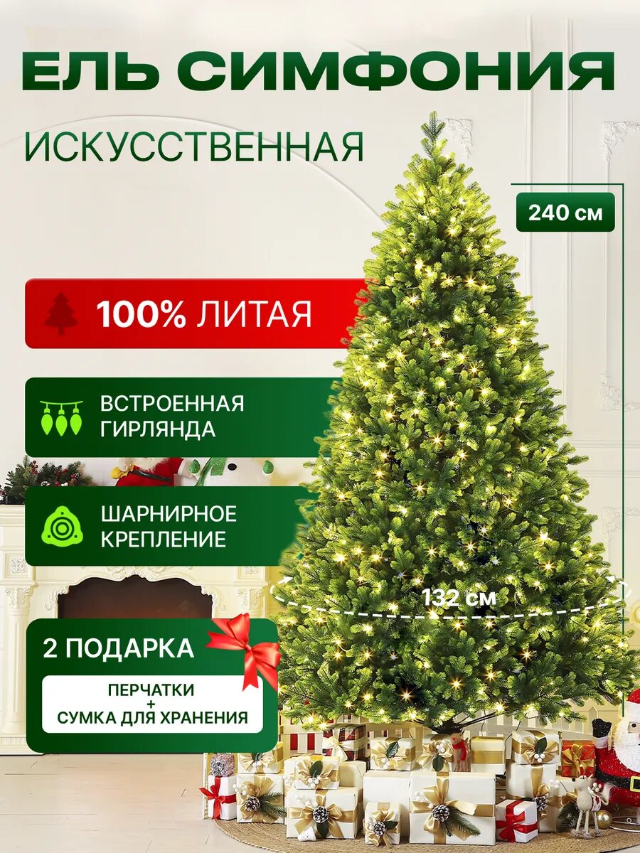 Ель искусственная литая новогодняя Симфония 240 см.