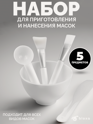 Изображение товара Набор для приготовления и нанесения косметических масок для лица 5 предметов белый