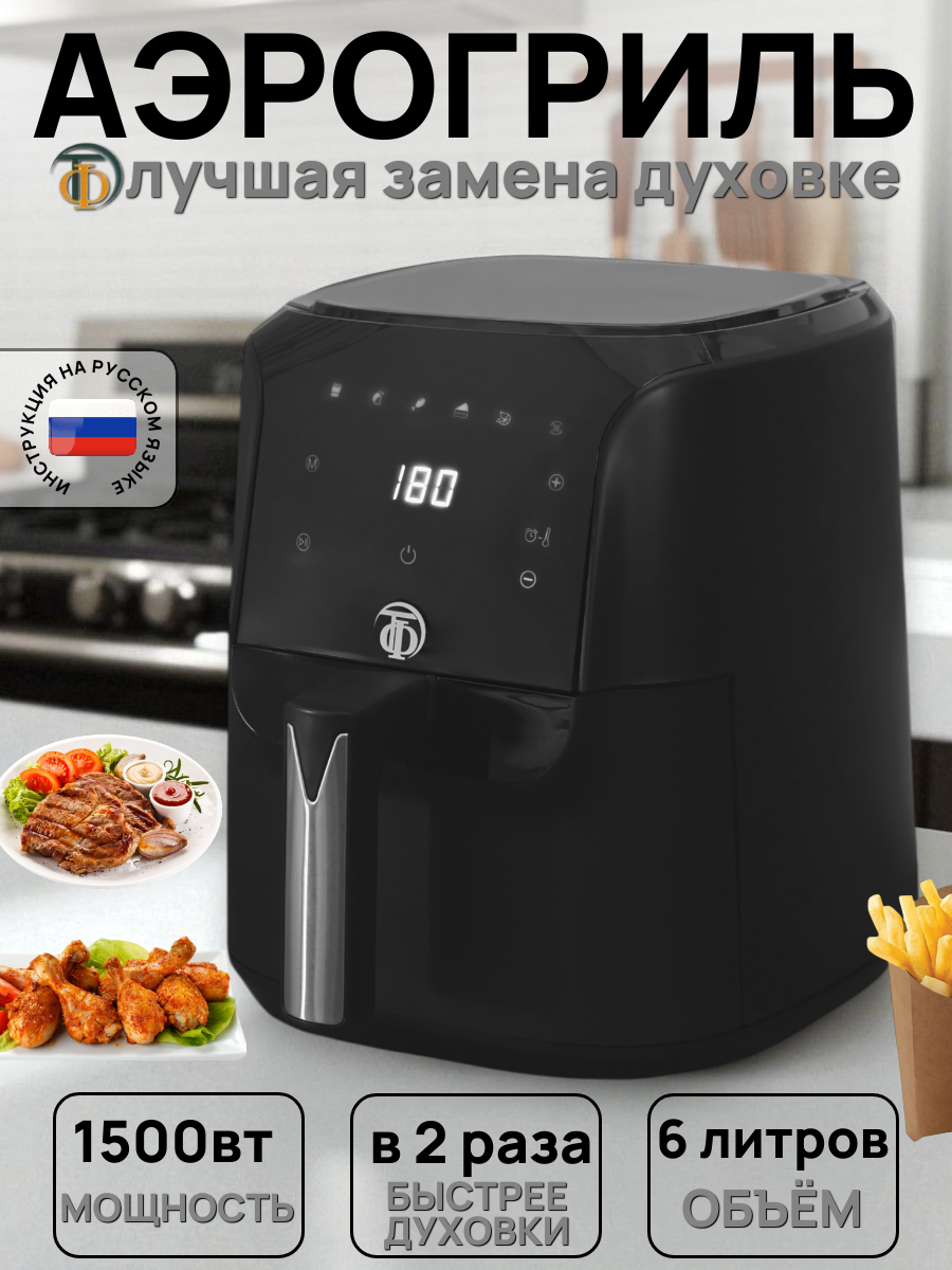 Аэрогриль электрический 1500вт 6л мультипечь 5 программ TF2 аэрофритюрница с чашей и решеткой черный