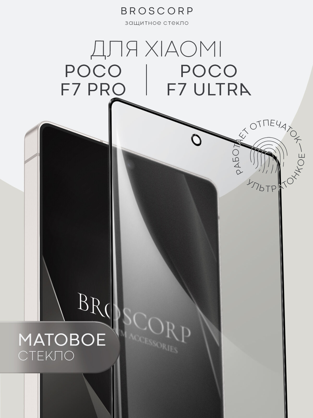 Супертонкое матовое защитное стекло на Xiaomi Poco F7 Pro и F7 Ultra (Сяоми Поко Ф7 Про и Ф7 Ультра), Broscorp, антиблик