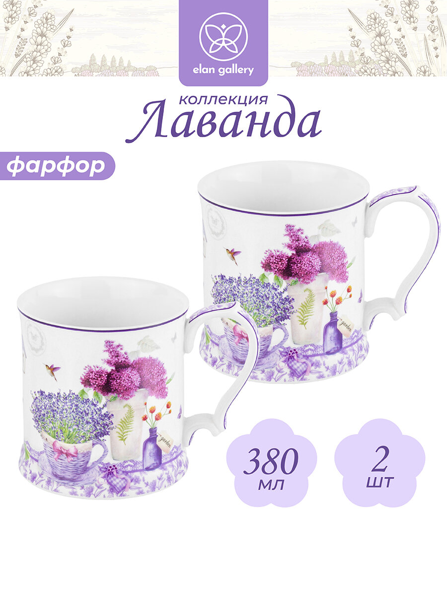 Кружка чашка для чая кофе капучино 2 шт по 380 мл Elan Gallery Лаванда набор